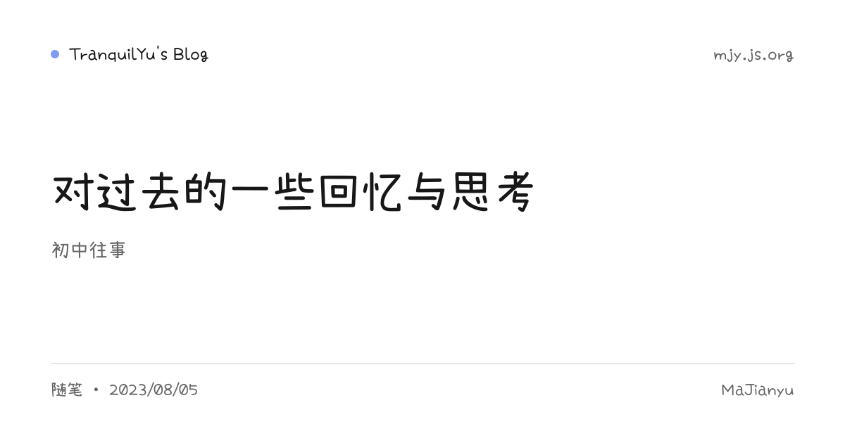 对过去的一些回忆与思考 - TranquilYu's Blog