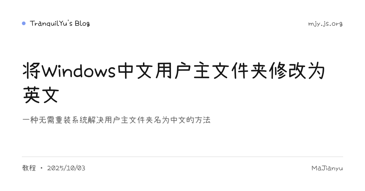 将Windows中文用户主文件夹修改为英文 | TranquilYu's Blog